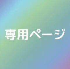 ゆん様 リクエスト 3点 まとめ商品