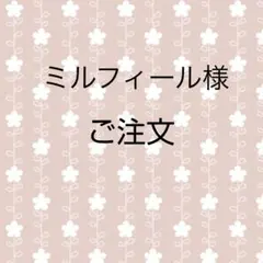 ミルフィーユ様ご注文