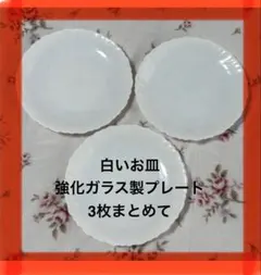 即発送 ランチプレート モーニングプレート 白皿 白い食器 ミルクガラスまとめて