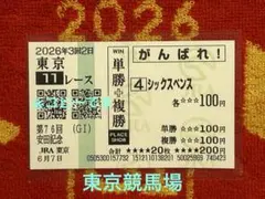 2026年最新】記念馬券の人気アイテム - メルカリ