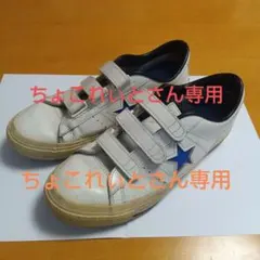 CONVERSE コンバース ワンスター　白　青　黒　レザー　限定