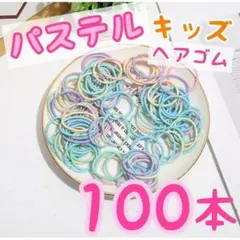 ヘアゴム キッズ100本 カラフル パステルカラー リングゴム ハンドメイド