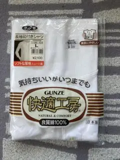 【匿名配送】GUNZE・長袖釦付きシャツ・Lサイズ・新品未使用品