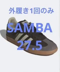 adidas samba サンバ ブラウン 27.5
