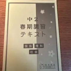 馬渕教室 中2 春期講習テキスト 国語 理科 社会
