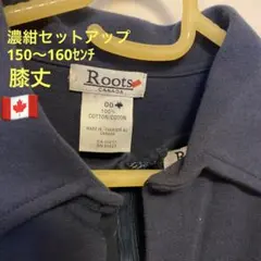 カナダ発Rootsジュニアセットアップ美品　150〜160センチ