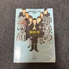神様の裏の顔