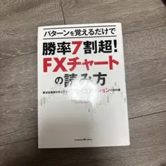 パターンを覚えるだけで勝率7割超!FXチャートの読み方―欧米投資家が好んで使う…