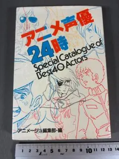 アニメ声優24時Special Catalogue ofベスト40神谷明山田康雄