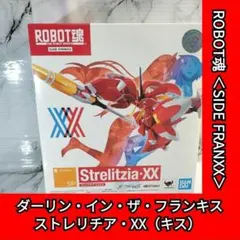 ダーリン・イン・ザ・フランキス　ROBOT魂　ストレリチア・XX（キス）のサムネイル