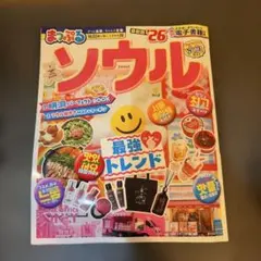 まっぷる ソウル'26