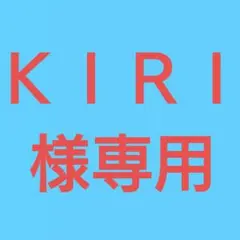 (ＫＩＲＩ様専用！)おまとめ購入5点！