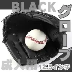 グローブ　ブラック　黒　野球　キャッチボール　ソフトボール　軟式　大人用　19