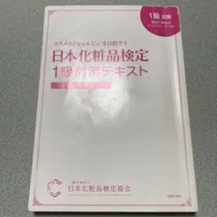 日本化粧品検定 1級対策テキスト
