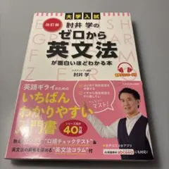 改訂版 大学入試 肘井学の ゼロから英文法が面白いほどわかる本 音声ダウンロー…
