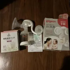 Pigeon 手動さく乳器 + 母乳保存バッグ