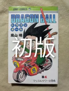 2026年最新】ドラゴンボール 初版 5巻の人気アイテム - メルカリ