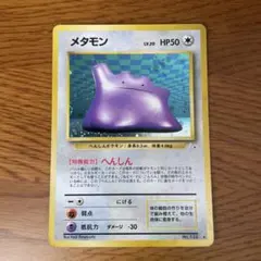 メタモン ★ 旧裏