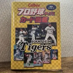 Calbee プロ野球チップスカード図鑑―阪神タイガース カルビー