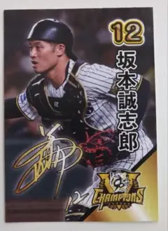 坂本誠志郎 阪神タイガース 甲子園歴史館 限定 配布カード リーグ優勝記念