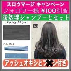 スロウマージAB アッシュブラックとシャンプー【ブリーチとセット合計5%割引②