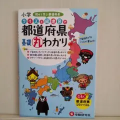 小学クイズと絵地図で都道府県基礎丸わかり