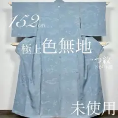 逸品◇未使用!正絹「美好ちりめん高級紋意匠」極上色無地152cm一つ紋 袷のサムネイル
