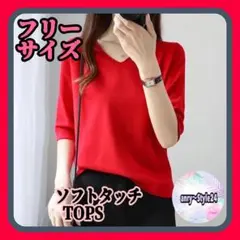新品 Vネック サマーニット ソフトタッチ 五分袖 レッド 上品 大人 パフ袖F