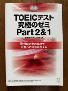 TOEICテスト 究極のゼミ Part 2&1 CD付き