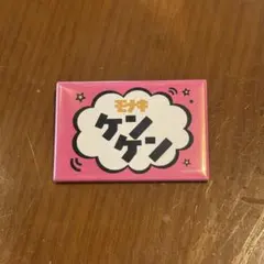 モナキ ケンケン ツアー Zepp メンバー名札缶バッジ 人任せ運試し