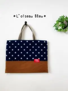 レッスンバッグ✳︎絵本バッグ✳︎通園バッグ✳︎星柄ネイビー✖︎ブラウン