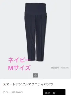 UNIQLO スマートアンクルマタニティパンツ M ネイビー