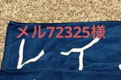 レイエス　専用