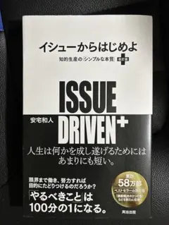 ISSUE DRIVEN+ イシューから始めよ 安宅和人著