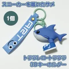 トララレロトラララ キーホルダー1個イタリアンブレインロット サメ3Dスニーカー