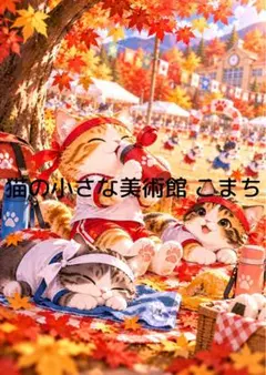 〈一枚限りの作品〉秋麗の昼休み―猫たちの運動会