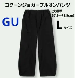 GU コクーンジョガープルオンパンツ BLACK Lサイズ