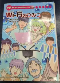 Wi-Fiのひみつ 山田啓介