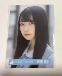 日向坂46 生写真 5期生 佐藤優羽 キービジュアル ヨリ - メルカリ