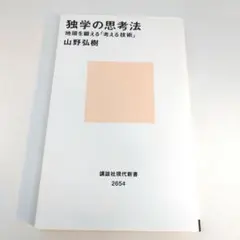 独学の思考法 地頭を鍛える「考える技術」