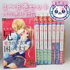 【小訳あり】兄に愛されすぎて困ってます 1〜8　８冊セット　お買い得品　匿名発送