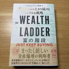 THE WEALTH LADDER 富の階段 : 資産レベルが上がり続けるシン…