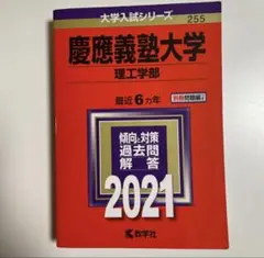慶應義塾大学 理工学部 2021年版