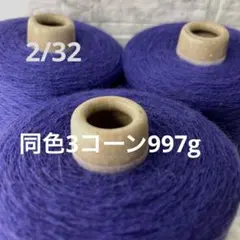 毛糸コーン巻き