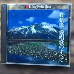 抒情歌・愛唱歌のすべて CD 2枚組キングツインベスト