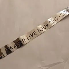 嵐 LIVETOUR untitled 2017-2018 銀テープ