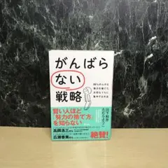 がんばらない戦略 99%のムダな努力を捨てて、大切な1%に集中する方法
