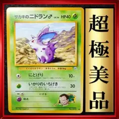 【超極美品】サカキのニドラン♂ ● 闇からの挑戦　ポケモンカード　旧裏　ポケカ