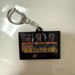 千葉ロッテマリーンズ 宮崎竜成 小川龍成 寺地隆成 アクリルキーホルダー