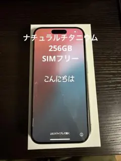 iPhone 15 Pro 256GB SIMフリー　ナチュラルチタニウム